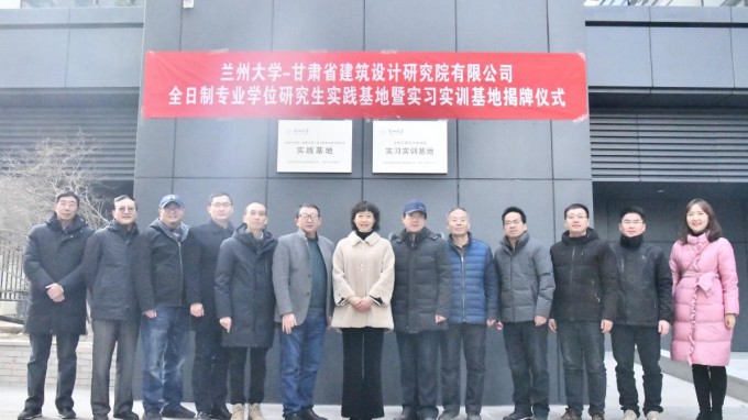 校企合作 協(xié)同育人<br/>——蘭州大學地質(zhì)工程研究生實踐基地<br/>和蘭州大學實習實訓基地揭牌儀式在建筑設(shè)計院舉行