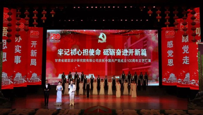 牢記初心擔(dān)使命 砥礪奮進(jìn)開(kāi)新篇：<br/>建筑設(shè)計(jì)院慶祝中國(guó)共產(chǎn)黨成立100周年文藝匯演圓滿(mǎn)落幕