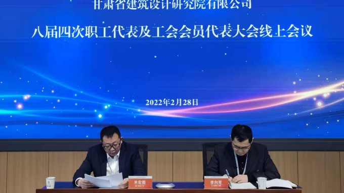 踔厲奮發(fā) 篤行不怠 賡續(xù)前行 奮楫爭先甘肅省建筑設(shè)計研究院有限公司召開八屆四次職工代表大會