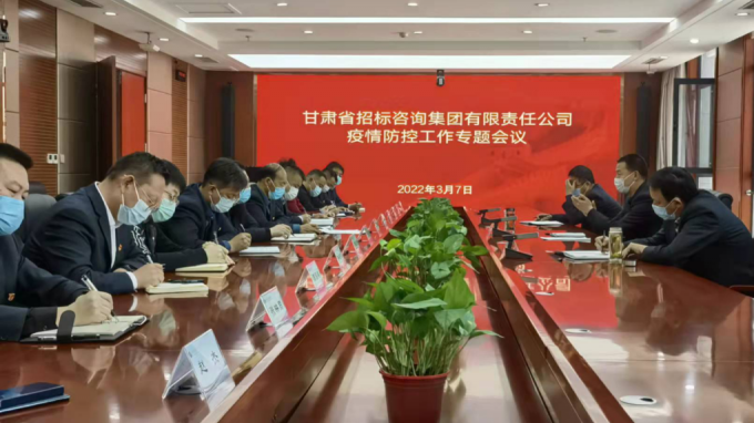 甘肅省招標咨詢集團有限責(zé)任公司研究部署新冠疫情防控工作