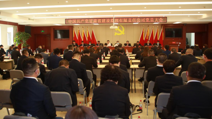 奮力邁進新征程 譜寫發(fā)展新篇章：中國共產(chǎn)黨甘肅省建設監(jiān)理有限責任公司召開黨員大會