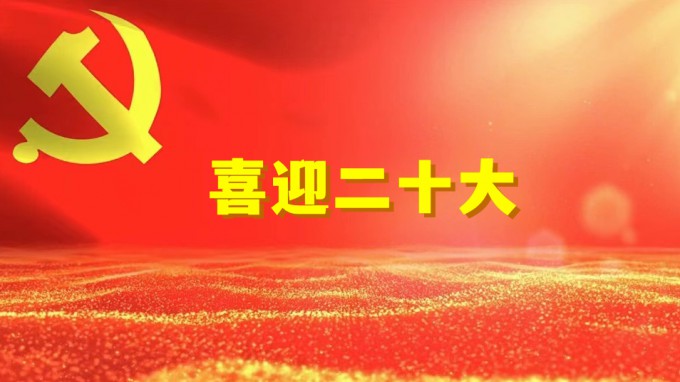 水電設(shè)計(jì)院工程勘察院黨支部開(kāi)展“奮進(jìn)新征程、建功新時(shí)代、喜迎二十大” 系列活動(dòng)