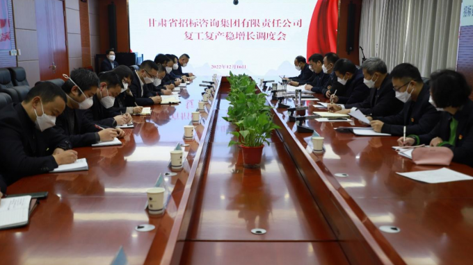 省招標(biāo)咨詢集團(tuán)召開復(fù)工復(fù)產(chǎn)穩(wěn)增長(zhǎng)調(diào)度會(huì)