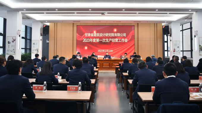 錨定目標(biāo)任務(wù) 實(shí)干續(xù)寫新篇 ▏甘肅省建筑設(shè)計(jì)研究院召開2023年度第一次生產(chǎn)經(jīng)營暨安全生產(chǎn)工作會(huì)議