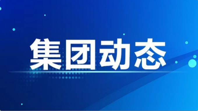集團(tuán)公司紀(jì)委、監(jiān)察專員辦召開(kāi)2024年度第7次集體學(xué)習(xí)暨上半年工作總結(jié)會(huì)