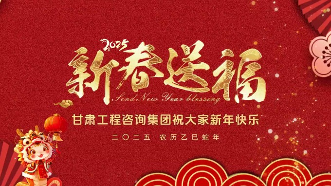 新春祝福 | 甘肅工程咨詢集團(tuán)恭祝您新春大吉！