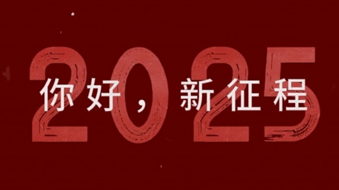 2025，新征程，再出發(fā)！