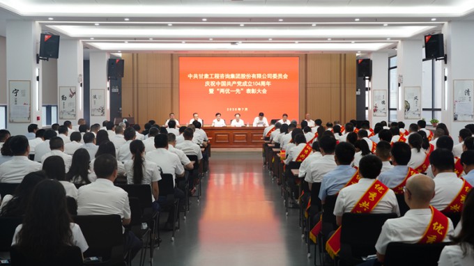 甘肅工程咨詢集團召開慶祝中國共產(chǎn)黨成立104周年暨“兩優(yōu)一先”表彰大會