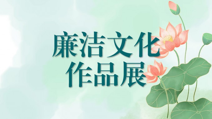 甘肅工程咨詢集團(tuán)廉潔文化作品展（四）