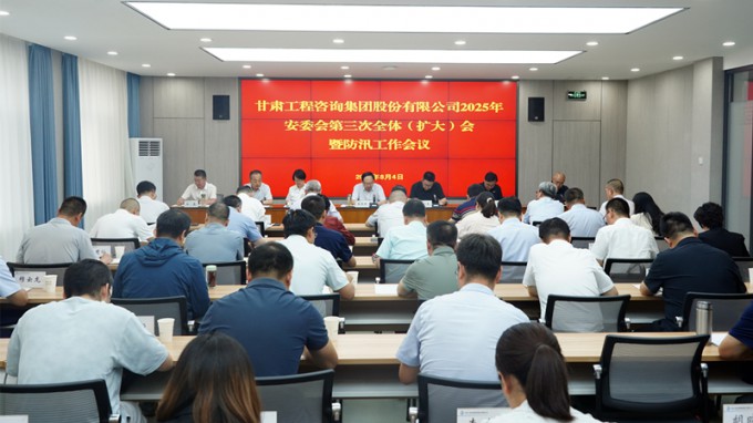 甘肅工程咨詢(xún)集團(tuán)召開(kāi)2025年安委會(huì)第三次全體（擴(kuò)大）會(huì)議暨防汛工作會(huì)議 全力筑牢安全防線