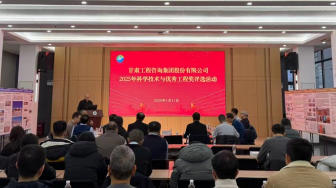 擘畫新篇 聚智賦能 | 甘肅工程咨詢集團2025年度科學(xué)技術(shù)與優(yōu)秀工程獎評選活動隆重啟幕