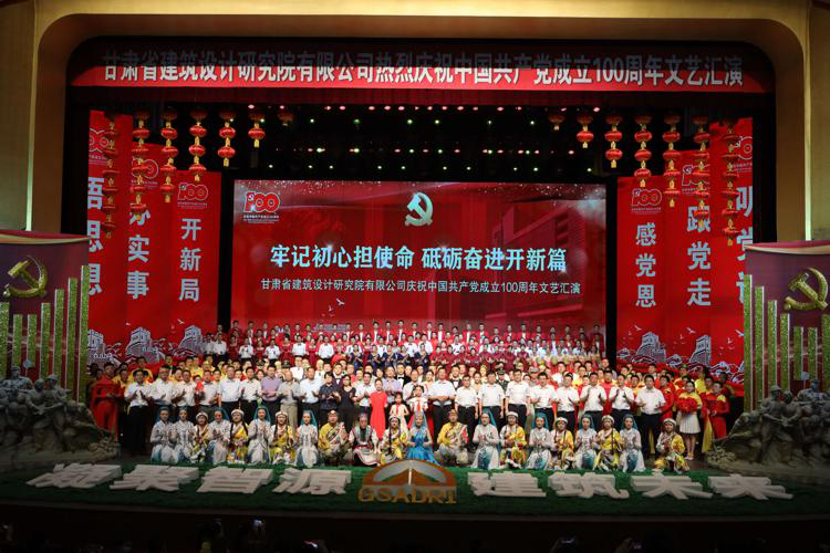 牢記初心擔(dān)使命 砥礪奮進(jìn)開新篇：<br/>建筑設(shè)計(jì)院慶祝中國(guó)共產(chǎn)黨成立100周年文藝匯演圓滿落幕