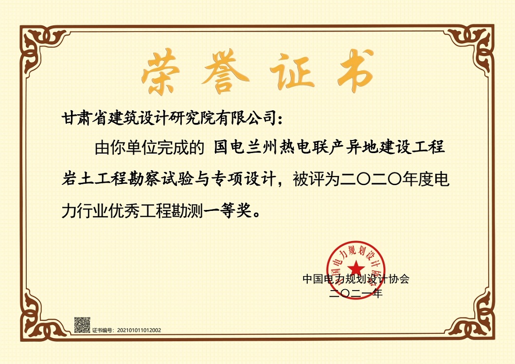 喜報！建筑設計院設計項目獲2020年度電力行業(yè)優(yōu)秀工程勘測一等獎