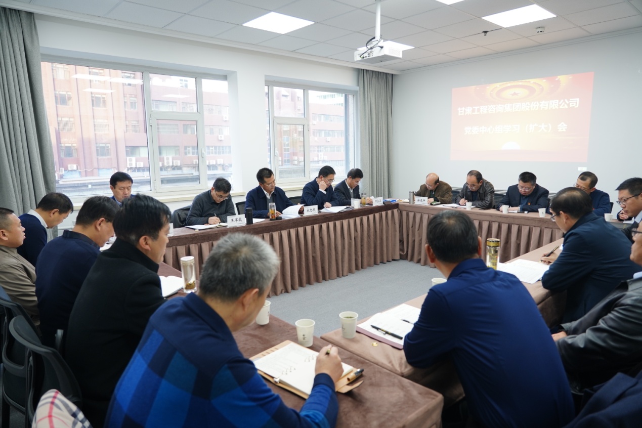 甘肅工程咨詢集團股份有限公司組織召開黨委理論中心組學(xué)習(xí)（擴大）會